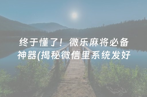 大神教教你！辽宁微乐麻将赢牌的技巧(如何控制输赢)