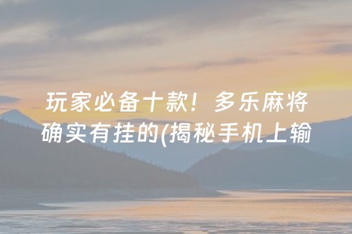 终于懂了！微信链接拼三张有挂吗(如何才能打赢)