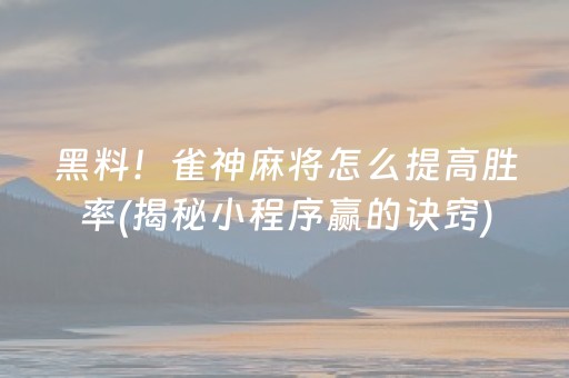 推荐十款！钱柜手游有挂么确实真的有挂(为什么牌一直很差)