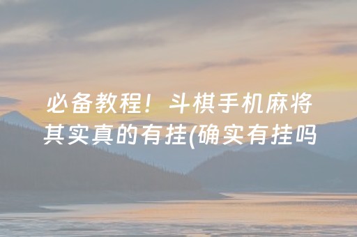 必备教程！手机麻将怎么打赢的概率高(可以设置输赢吗)