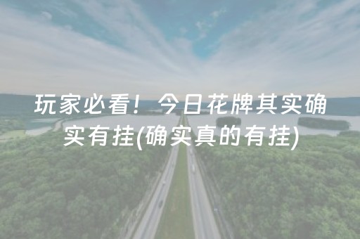 玩家必看！今日花牌其实确实有挂(确实真的有挂)