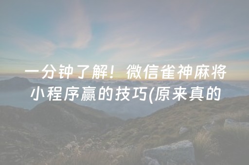 一分钟了解！微信雀神麻将小程序赢的技巧(原来真的有挂呢)