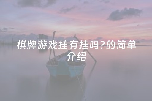 棋牌游戏挂有挂吗?的简单介绍