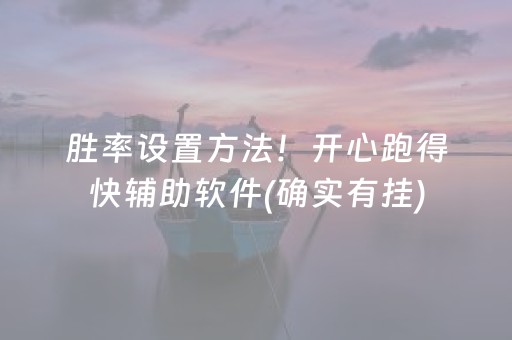 胜率设置方法！开心跑得快辅助软件(确实有挂)