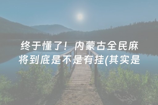 终于懂了！内蒙古全民麻将到底是不是有挂(其实是有挂的)