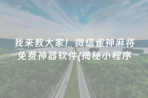 我来教大家！微信雀神麻将免费神器软件(揭秘小程序如何让牌变好)