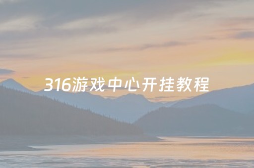 316游戏中心开挂教程（3166小游戏在线玩）