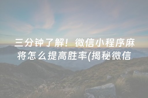 三分钟了解！微信小程序麻将怎么提高胜率(揭秘微信里助赢神器购买)