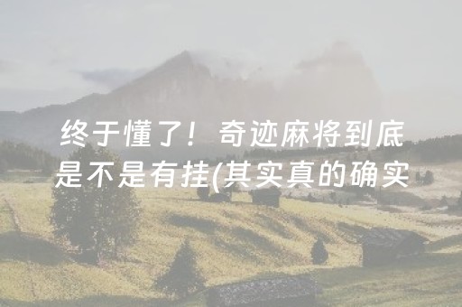 终于懂了！奇迹麻将到底是不是有挂(其实真的确实有挂)