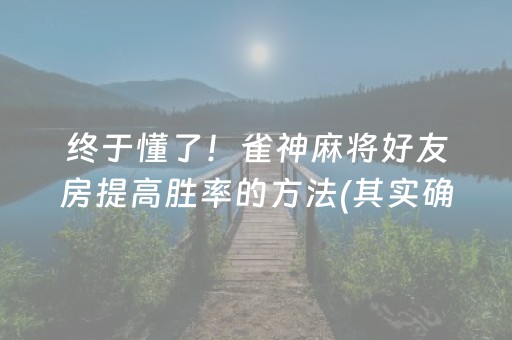 终于懂了！雀神麻将好友房提高胜率的方法(其实确实有挂)