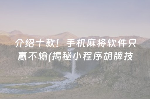 介绍十款！手机麻将软件只赢不输(揭秘小程序胡牌技巧)