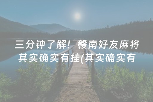 三分钟了解！赣南好友麻将其实确实有挂(其实确实有挂)