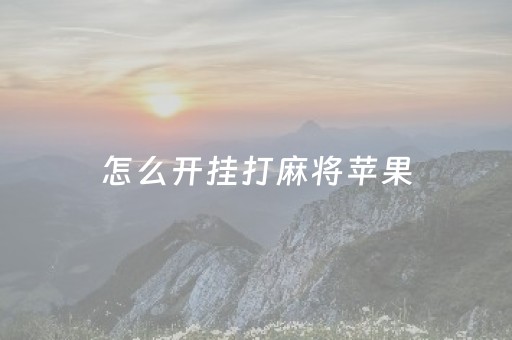 怎么开挂打麻将苹果（苹果手机麻将开挂免费）