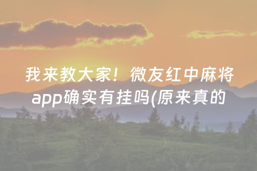 我来教大家！微友红中麻将app确实有挂吗(原来真的有挂)