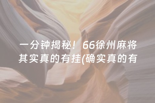 一分钟揭秘！66徐州麻将其实真的有挂(确实真的有挂)