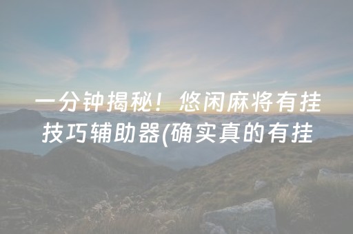 一分钟揭秘！悠闲麻将有挂技巧辅助器(确实真的有挂)