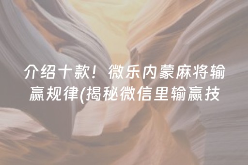 介绍十款！微乐内蒙麻将输赢规律(揭秘微信里输赢技巧)