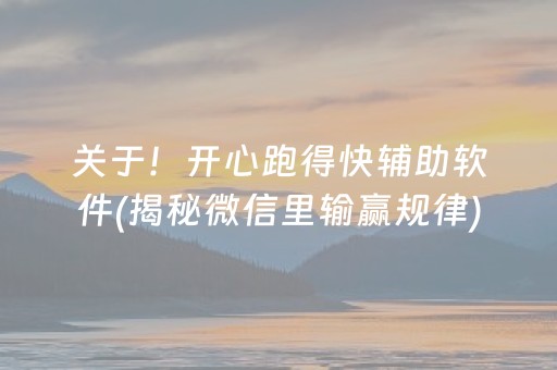 关于！开心跑得快辅助软件(揭秘微信里输赢规律)