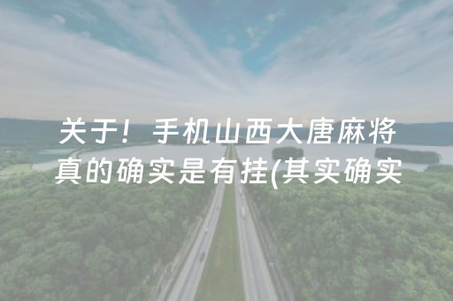 关于！手机山西大唐麻将真的确实是有挂(其实确实有挂)