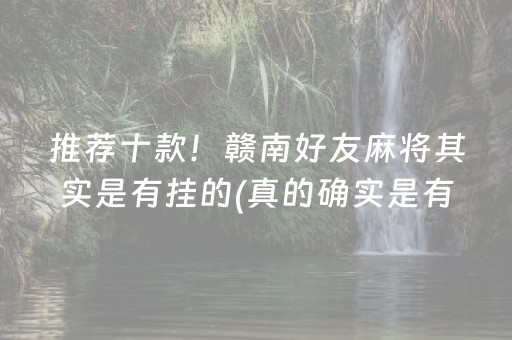 推荐十款！赣南好友麻将其实是有挂的(真的确实是有挂)