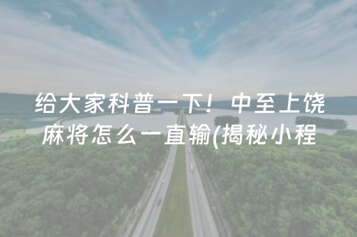 给大家科普一下！中至上饶麻将怎么一直输(揭秘小程序自建房怎么赢)