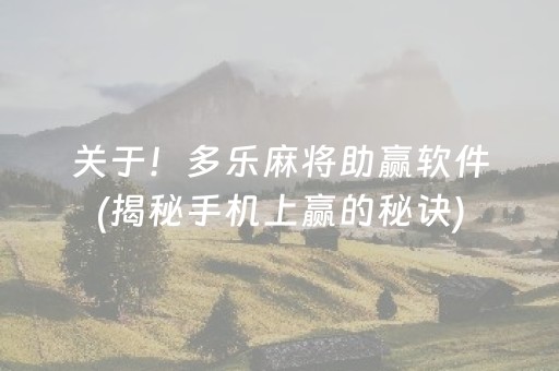 关于！多乐麻将助赢软件(揭秘手机上赢的秘诀)