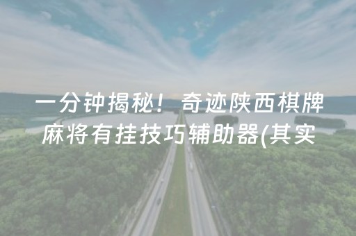 一分钟揭秘！奇迹陕西棋牌麻将有挂技巧辅助器(其实是有挂确实有挂)