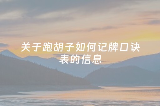 关于跑胡子如何记牌口诀表的信息（跑胡子高手胡牌技巧）