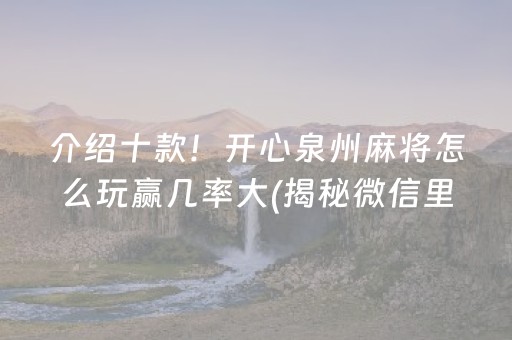 介绍十款！开心泉州麻将怎么玩赢几率大(揭秘微信里辅牌器)