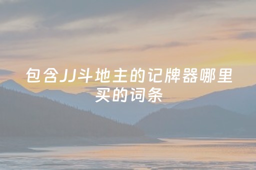 包含JJ斗地主的记牌器哪里买的词条