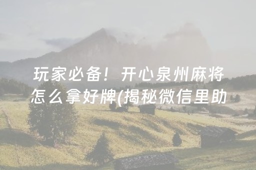 玩家必备！开心泉州麻将怎么拿好牌(揭秘微信里助手软件)