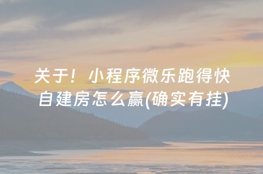 关于！小程序微乐跑得快自建房怎么赢(确实有挂)