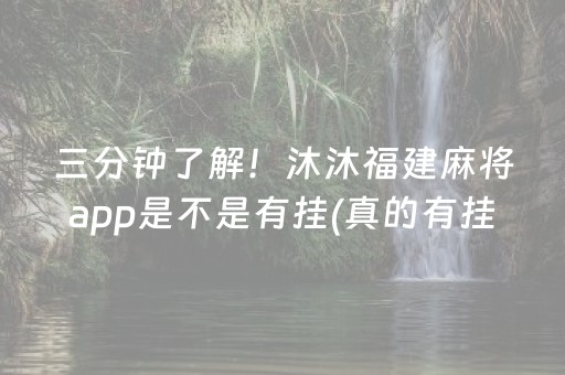 三分钟了解！沐沐福建麻将app是不是有挂(真的有挂)