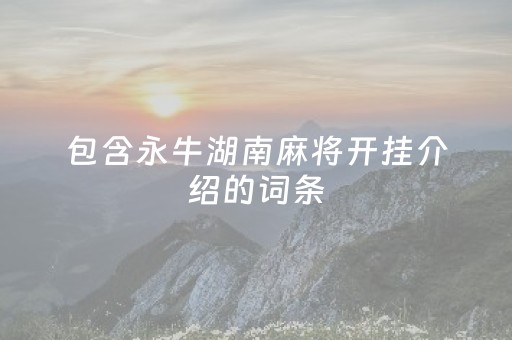 包含永牛湖南麻将开挂介绍的词条