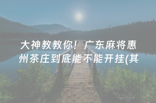 大神教教你！广东麻将惠州茶庄到底能不能开挂(其实确实有挂)