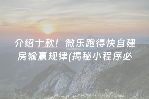 介绍十款！微乐跑得快自建房输赢规律(揭秘小程序必备神器)