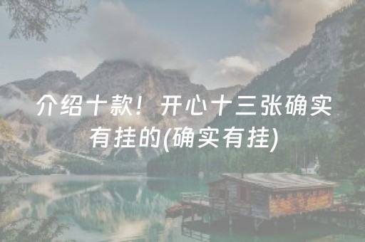 介绍十款！开心十三张确实有挂的(确实有挂)