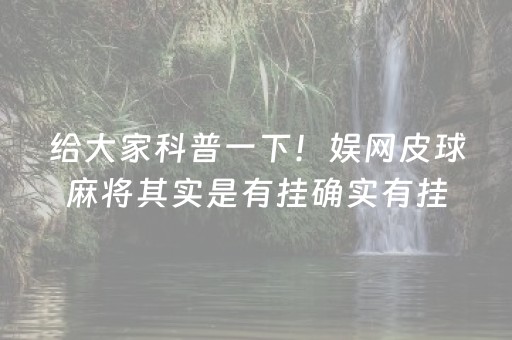 给大家科普一下！娱网皮球麻将其实是有挂确实有挂(有挂技巧辅助器)