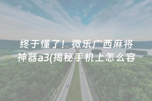 终于懂了！微乐广西麻将神器a3(揭秘手机上怎么容易赢)