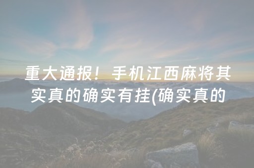 重大通报！手机江西麻将其实真的确实有挂(确实真的有挂)