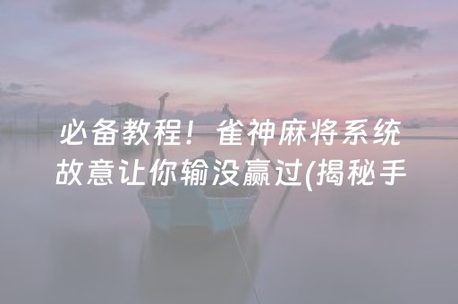 必备教程！雀神麻将系统故意让你输没赢过(揭秘手机上插件免费)