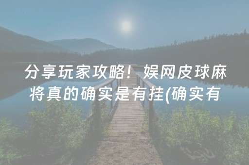 分享玩家攻略！娱网皮球麻将真的确实是有挂(确实有挂吗)