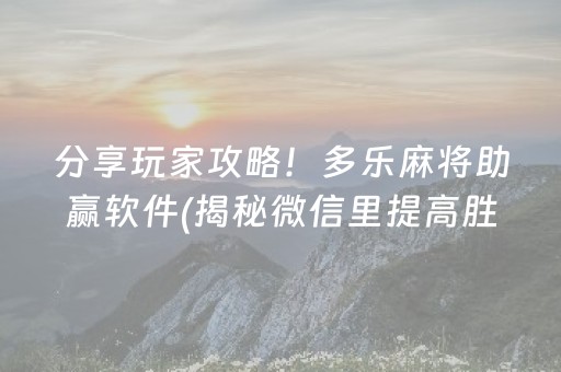 分享玩家攻略！多乐麻将助赢软件(揭秘微信里提高胜率)