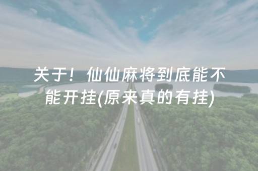 关于！仙仙麻将到底能不能开挂(原来真的有挂)