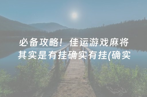 必备攻略！佳运游戏麻将其实是有挂确实有挂(确实是有挂)