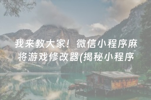 我来教大家！微信小程序麻将游戏修改器(揭秘小程序输赢规律)