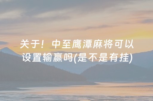 关于！中至鹰潭麻将可以设置输赢吗(是不是有挂)