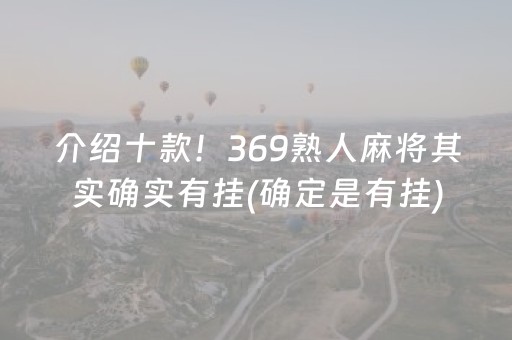 介绍十款！369熟人麻将其实确实有挂(确定是有挂)