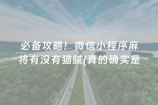 必备攻略！微信小程序麻将有没有猫腻(真的确实是有挂)