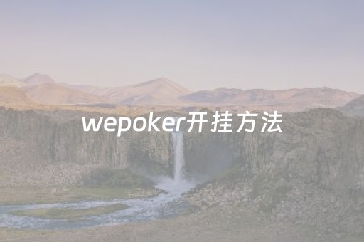 wepoker开挂方法（wepoker开挂方法原来有挂）